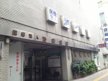 池袋病院の画像1