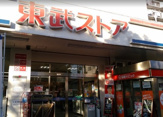 東武ストア 前野町店