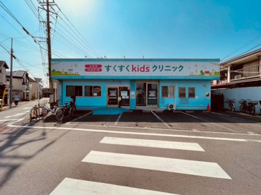 すくすくkidsクリニックの画像1