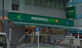 マルエツ プチ 神田神保町二丁目店
