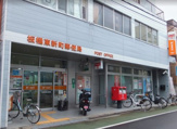 板橋東新町郵便局