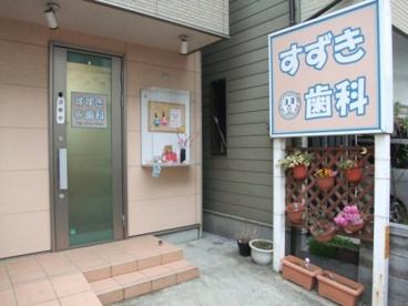 すずき歯科診療所の画像1