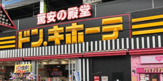 ドン・キホーテ北池袋店