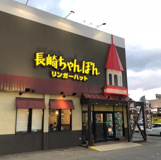 リンガーハット 和歌山北店