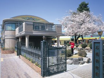 学校法人石橋幼稚園の画像1