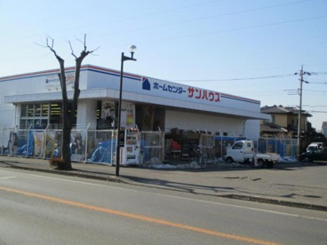 ホームセンターサンハウス自治医大店の画像1