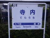 寺内駅