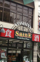 よしやセーヌ 早宮店