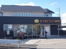 なつきどうぶつ病院