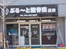 ぶるーと整骨院 庄内