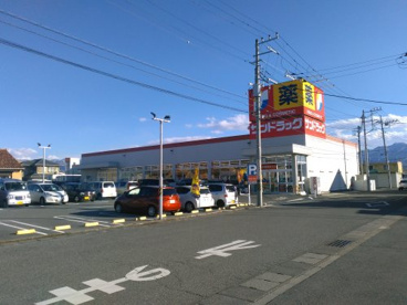 サンドラッグ田富リバーサイド店の画像1