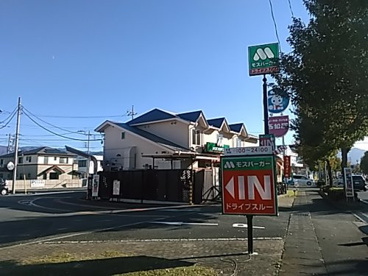 モスバーガー 甲府昭和通り店の画像1