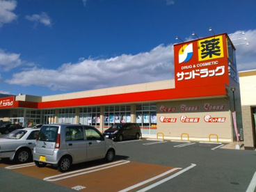 サンドラッグ 小原西店の画像1