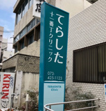 十一番丁てらしたクリニック