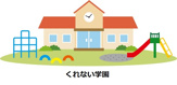 くれない学園