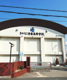 和歌山県立きのくに青雲高等学校の画像1