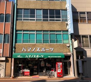 ハマノスポーツの画像1