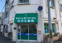 さかた薬局
