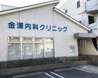 金澤内科クリニック
