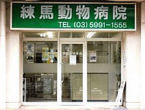 練馬動物病院