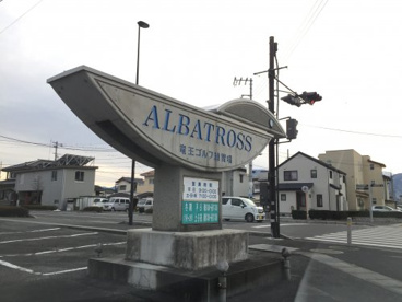 竜王ゴルフ練習場 アルバトロスの画像2