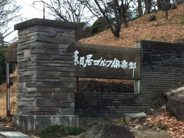 春日居ゴルフ倶楽部の画像1
