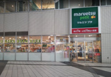 マルエツ プチ 東池袋駅前店
