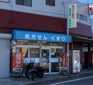 （有）大陸薬局 楠見支店の画像1