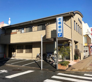 岩橋歯科医院の画像1
