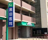 黒田医院