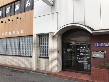 藤原歯科医院の画像1