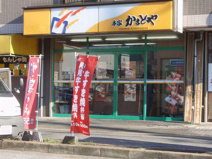 本家かまどや クニッテル店