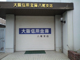 大阪信用金庫　八尾支店