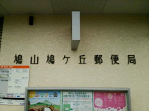 鳩山鳩ヶ丘郵便局