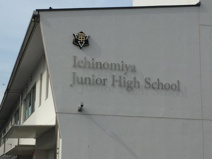 笛吹市立一宮中学校