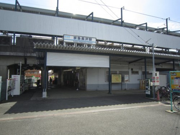 京急長沢駅の画像1