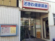 ときわ健康温泉