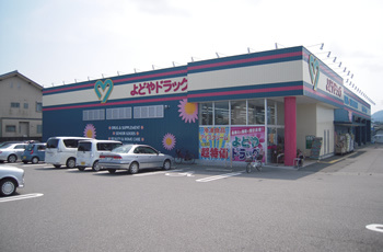 よどやドラッグ高岡店の画像1