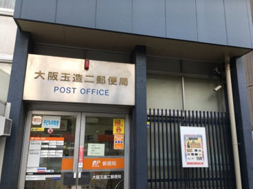 大阪玉造二郵便局の画像1