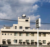 山口整形外科医院