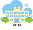 大阪市立鯰江小学校