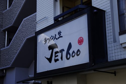 ラーメン人生JET玉造店(外観) ラーメン人生 ジェット600の画像1