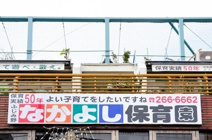 なかよし保育園