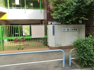 板橋区立緑が丘保育園の画像1