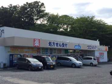 ウエルシア 河内長野千代田店の画像1