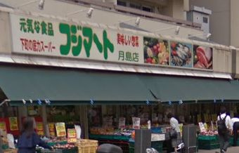 フジマート 月島店の画像1