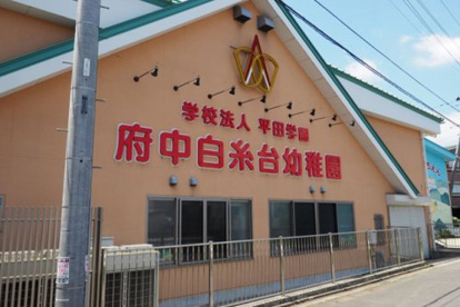 府中白糸台幼稚園の画像1