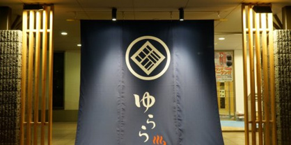 宇都宮天然温泉ゆららの画像1