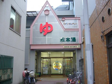 松本湯の画像1