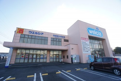 ウエルシア市原国分寺台店の画像1
